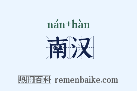 南汉是什么意思的图片